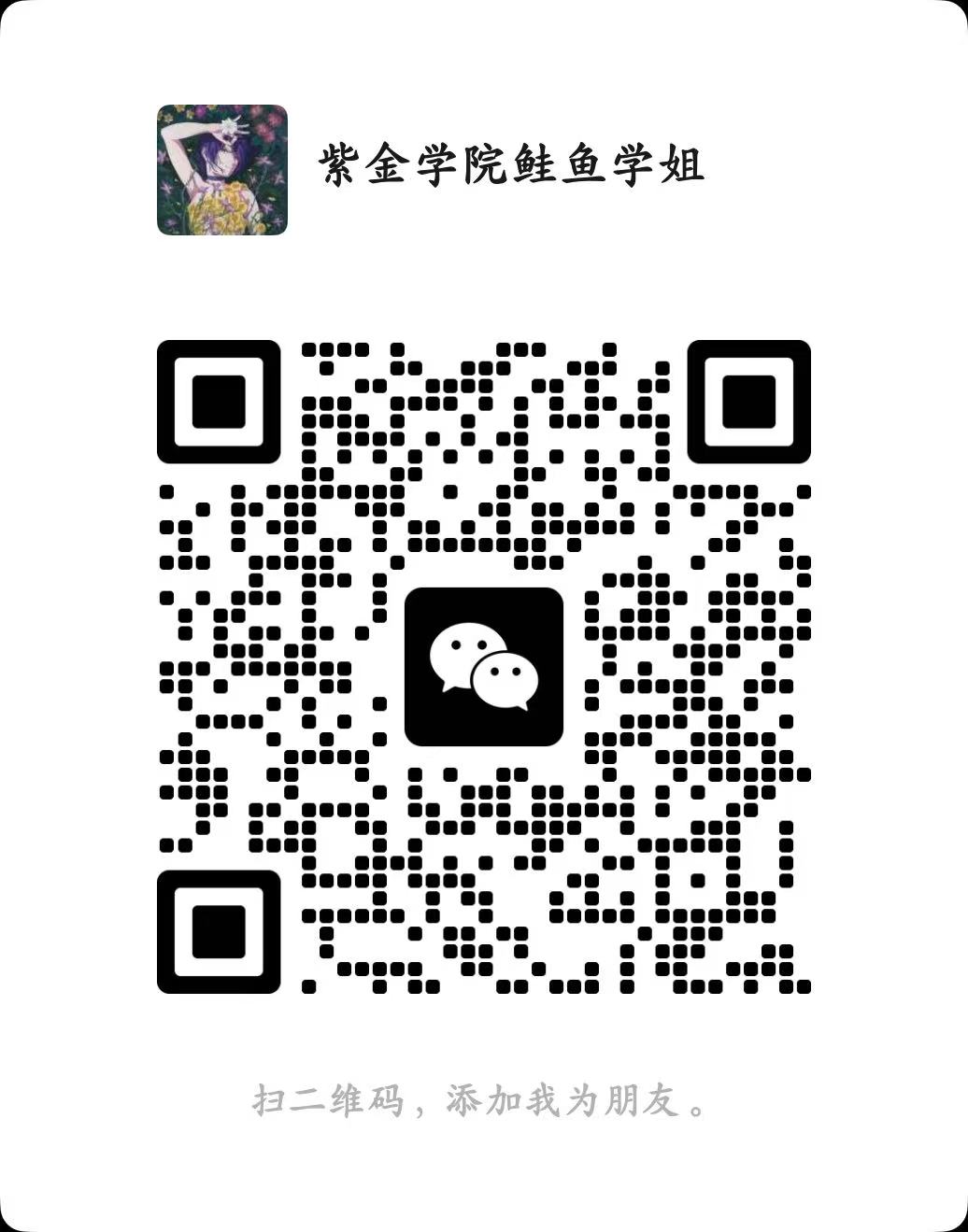 紫金学院鲑鱼学姐微信二维码