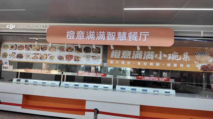 高淳食堂橙意满满智慧餐厅